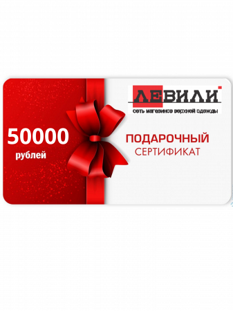 Сертификат  подарочный  50000