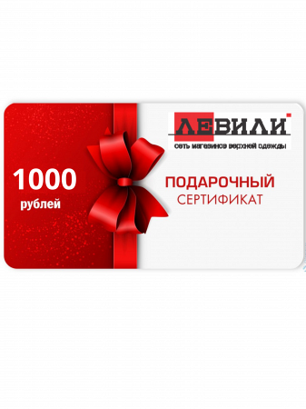 Сертификат  подарочный 1000